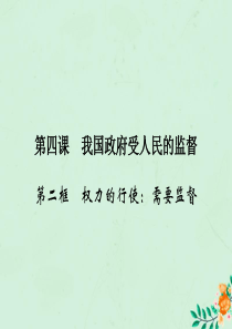 2019-2020学年高中政治 第2单元 为人民服务的政府 第4课 我国政府受人民的监督 第2框 权