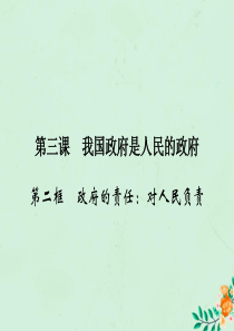 2019-2020学年高中政治 第2单元 为人民服务的政府 第3课 我国政府是人民的政府 第2框 政