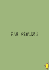 2019-2020学年高中政治 第2单元 探索世界与追求真理 第6课 求索真理的历程 第1框 人的认