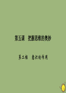 2019-2020学年高中政治 第2单元 探索世界与追求真理 第5课 把握思维的奥妙 第2框 意识的