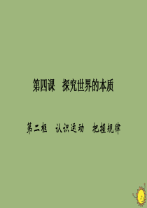 2019-2020学年高中政治 第2单元 探索世界与追求真理 第4课 探究世界的本质 第2框 认识运