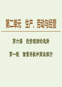 2019-2020学年高中政治 第2单元 第6课 第1框 储蓄存款和商业银行课件 新人教版必修1