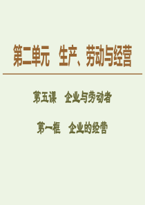 2019-2020学年高中政治 第2单元 第5课 第1框 企业的经营课件 新人教版必修1