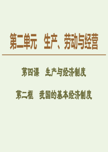 2019-2020学年高中政治 第2单元 第4课 第2框 我国的基本经济制度课件 新人教版必修1