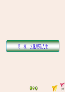 2019-2020学年高中政治 第1单元 文化与生活 2.2 文化塑造人生课件 新人教版必修3