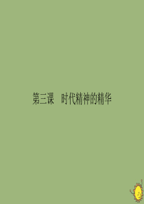 2019-2020学年高中政治 第1单元 生活智慧与时代精神 第3课 时代精神的精华 第1框 真正的