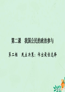 2019-2020学年高中政治 第1单元 公民的政治生活 第2课 我国公民的政治参与 第2框 民主决