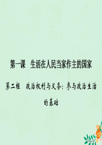 2019-2020学年高中政治 第1单元 公民的政治生活 第1课 生活在人民当家作主的国家 第2框 