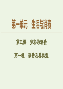 2019-2020学年高中政治 第1单元 第3课 第1框 消费及其类型课件 新人教版必修1