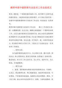 教师申报中级职称专业技术工作总结范文