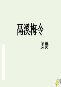 2019-2020学年高中语文“极其工”、“极其变”的南宋词 鬲溪梅令课件 苏教版选修《唐诗宋词选读