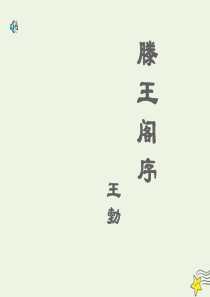 2019-2020学年高中语文“风神初振”的初唐诗 滕王阁序课件 苏教版选修《唐诗宋词选读》