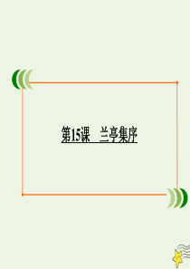 2019-2020学年高中语文 专题四 心连广宇 第15课 兰亭集序课件 苏教版必修5