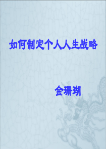 打造高绩效团队_全员个人战略