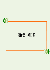 2019-2020学年高中语文 专题4 寻觅文言津梁 第16课 鸿门宴课件 苏教版必修3