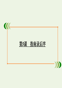 2019-2020学年高中语文 专题2 号角，为你长鸣 第5课 指南录后序课件 苏教版必修3