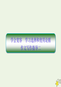 2019-2020学年高中语文 指导2 学会宽容 学习选择和使用论据作文写作指导二课件 新人教版必修