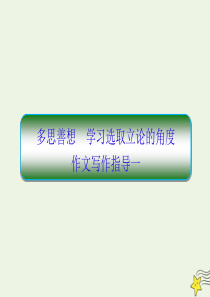 2019-2020学年高中语文 指导1 多思善想 学习选取立论的角度作文写作指导一课件 新人教版必修