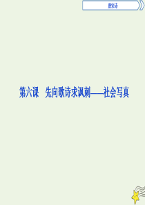 2019-2020学年高中语文 唐宋诗 8 第六课 先向歌诗求讽刺——社会写真课件 语文版选修《唐宋