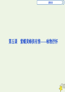 2019-2020学年高中语文 唐宋诗 7 第五课 紫蝶黄蜂俱有情——咏物抒怀课件 语文版选修《唐宋