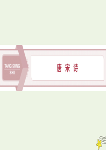 2019-2020学年高中语文 唐宋诗 1 第一课 驱山走海置眼前——山水胜色课件 语文版选修《唐宋