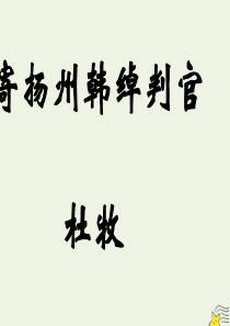 2019-2020学年高中语文 诗国余晖中的晚唐诗 寄扬州韩绰判官课件 苏教版选修《唐诗宋词选读》