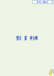 2019-2020学年高中语文 诗歌部分 第三单元 爱的心语 3 预言 窗 神女峰课件 新人教版选修