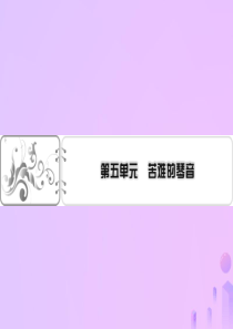 2019-2020学年高中语文 诗歌 第5单元 雪落在中国的土地上课件 新人教版选修《中国现代诗歌散