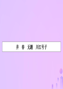 2019-2020学年高中语文 诗歌 第1单元 井 春 无题 川江号子课件 新人教版选修《中国现代诗