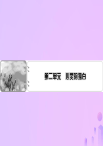 2019-2020学年高中语文 散文 第2单元 新纪元课件 新人教版选修《中国现代诗歌散文欣赏》