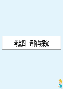 2019-2020学年高中语文 考点4 评价与探究课件 新人教版选修《中外传记作品选读》