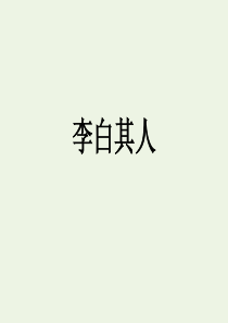 2019-2020学年高中语文 豪放飘逸的李白诗 将进酒课件 苏教版选修《唐诗宋词选读》