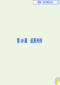 2019-2020学年高中语文 读其书想见其为人 第10课 屈原列传课件 苏教版选修《史记》选读