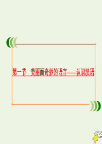 2019-2020学年高中语文 第一课 走进汉语的世界 第一节 美丽而奇妙的语言——认识汉语课件 新