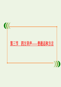 2019-2020学年高中语文 第一课 走进汉语的世界 第三节 四方异声——普通话和方言课件 新人教