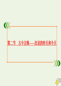 2019-2020学年高中语文 第一课 走进汉语的世界 第二节 古今言殊——汉语的昨天和今天课件 新