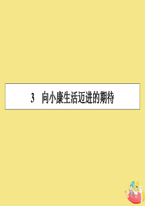 2019-2020学年高中语文 第一单元 走近经济 3 向小康生活迈进的期待课件 粤教版必修5