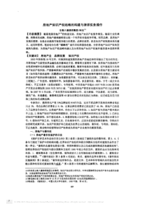 房地产知识产权战略的构建与律师实务操作