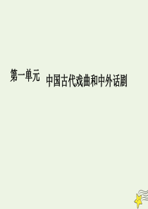 2019-2020学年高中语文 第一单元 中国古代戏曲和中外话剧 序列写作1 学习横向展开议论课件 