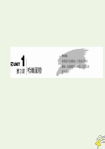 2019-2020学年高中语文 第一单元 中国古代戏曲和中外话剧 第3课 哈姆莱特课件 新人教版必修