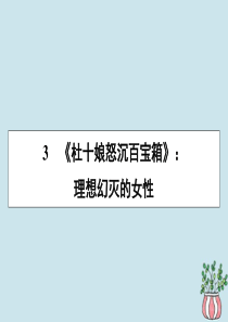 2019-2020学年高中语文 第一单元 中国古代短篇小说 3 杜十娘怒沉百宝箱课件 粤教版选修《短