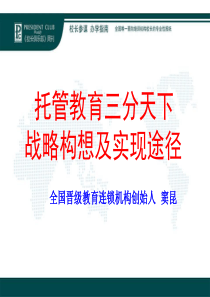 托管教育三分天下战略构想及实现途径_窦昆