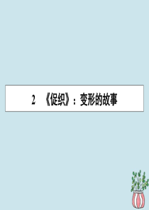 2019-2020学年高中语文 第一单元 中国古代短篇小说 2 促织课件 粤教版选修《短篇小说欣赏》