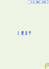 2019-2020学年高中语文 第一单元 珍藏记忆 心系国家 2 想北平课件 粤教版选修《中国现代散