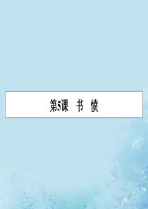 2019-2020学年高中语文 第一单元 以意逆志 知人论世 第5课 书愤课件 新人教版选修《中国古