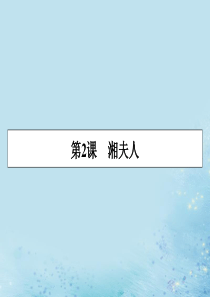 2019-2020学年高中语文 第一单元 以意逆志 知人论世 第2课 湘夫人课件 新人教版选修《中国