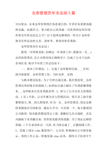 仓库管理员年末总结5篇