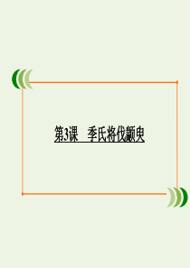 2019-2020学年高中语文 第一单元 我有一个梦想（文本研习）第3课 季氏将伐颛臾课件 苏教版必