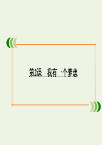 2019-2020学年高中语文 第一单元 我有一个梦想（文本研习）第2课 我有一个梦想课件 苏教版必