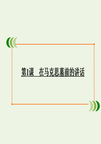 2019-2020学年高中语文 第一单元 我有一个梦想（文本研习）第1课 在马克思墓前的讲话课件 苏